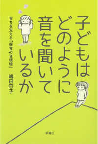 子どもはどのように音を聞いているか - 育ちを支える「保育の音環境」