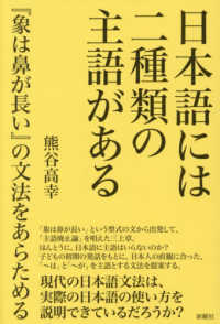 日本語には二種類の主語がある - 『象は鼻が長い』の文法をあらためる