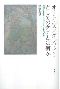 オートエスノグラフィーとしてのケアとは何か - 詩的オートエスノグラフィーの試み