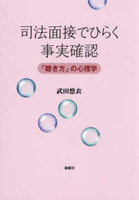 司法面接でひらく事実確認 - 「聴き方」の心理学
