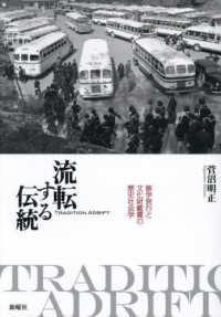 流転する伝統 - 修学旅行と文化財鑑賞の歴史社会学