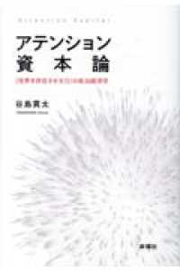 アテンション資本論 - 〈世界を存在させる力〉の政治経済学