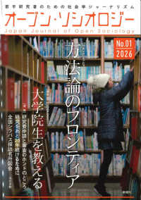 オープン・ソシオロジー 〈第１号（２０２６年）〉 - 若手研究者のための社会学ジャーナリズム 特集：ＦＲＯＮＴ－ＵＰ方法論のフロンティア／ＢＥ　ＳＯＣＩＯ