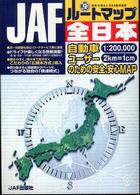 ＪＡＦルートマップ全日本 - １／２０万