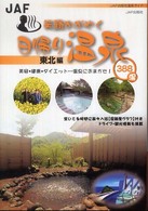 ＪＡＦ出版社温泉ガイド<br> 笑顔かがやく日帰り温泉　東北編