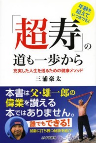 「超寿」の道も一歩から - 充実した人生を送るための健康メソッド