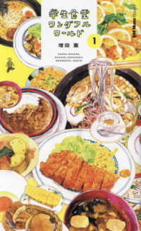 ＪＡＦ　Ｍａｔｅ　Ｂｏｏｋｓ<br> 学生食堂ワンダフルワールド 〈１〉