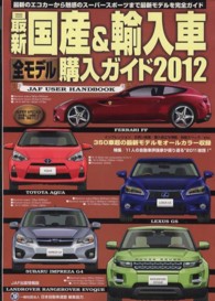 ＪＡＦ出版情報版<br> 最新国産＆輸入車全モデル購入ガイド 〈２０１２〉 - ＪＡＦ　ＵＳＥＲ　ＨＡＮＤＢＯＯＫ