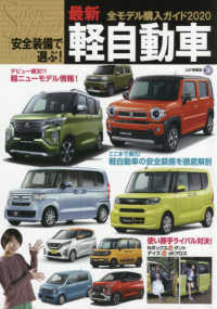 安全装備で選ぶ 最新軽自動車全モデル購入ガイド ２０２０ 紀伊國屋書店ウェブストア オンライン書店 本 雑誌の通販 電子書籍ストア