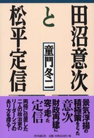 田沼意次と松平定信