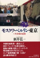 モスクワ・ベルリン・東京―外交官の証言