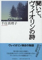 聞いて、ヴァイオリンの詩