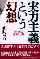 実力主義という幻想―「外資」の虚像と実像
