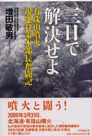 三日で解決せよ―有珠山噴火現地対策本部長奮闘記