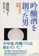 吟醸酒を創った男 - 「百試千改」の記録