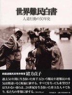 世界難民白書 〈２０００〉