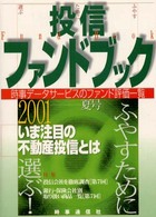 投信ファンドブック 〈２００１年夏号〉 - 資産運用のナビゲーター