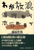 わが放浪―満州から本石町まで