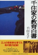 千住家の教育白書