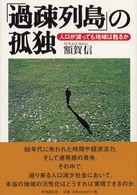 「過疎列島」の孤独 - 人口が減っても地域は甦るか