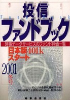 投信ファンドブック 〈２００１年冬号〉 - 資産運用のナビゲーター