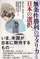 「無条件勝利」のアメリカと日本の選択
