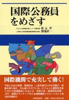 国際公務員をめざす