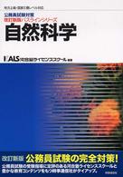 自然科学 - 地方上級・国家２種レベル対応 公務員試験対策改訂新版パスラインシリーズ