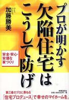 プロが明かす欠陥住宅はこうして防げ - 安全・安心・安価な家づくり