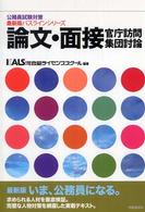 論文・面接・官庁訪問・集団討論 公務員試験対策最新版パスラインシリーズ （〔最新版〕）