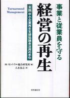 事業と従業員を守る経営の再生 - 全国中小企業再生支援協議会活用の手引