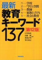 最新教育キーワード１３７ （第１２版）