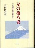 父の後ろ姿 - 十七文字の達人たちと