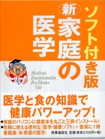 新家庭の医学 - ソフト付き版