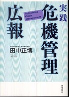 実践危機管理広報