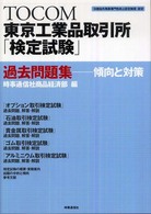 ＴＯＣＯＭ東京工業品取引所「検定試験」過去問題集傾向と対策