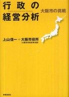 行政の経営分析 - 大阪市の挑戦