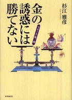 金（きん）の誘惑には勝てない―マネー千夜一夜