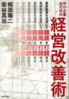 中小企業のための経営改善術 - 最新施策を活用して難局を打開せよ