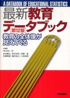 最新教育データブック - 教育の全体像が見えてくる （第１２版）