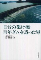 日台の架け橋・百年ダムを造った男