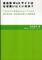 自治体Ｗｅｂサイトはなぜ使いにくいのか？ - “ユニバーサルメニュー”による電子自治体・電子政府