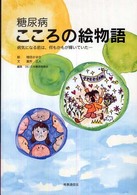 糖尿病こころの絵物語 - 病気になる前は、何もかもが輝いていた…