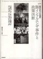豚インフルエンザ事件と政策決断 - １９７６起きなかった大流行