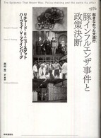 豚インフルエンザ事件と政策決断―１９７６起きなかった大流行