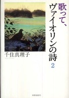 歌って、ヴァイオリンの詩 〈２〉