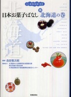 日本お菓子ばなし 〈南北海道の巻〉