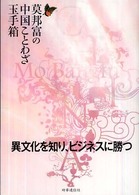 莫邦富の中国ことわざ玉手箱 - 異文化を知り、ビジネスに勝つ