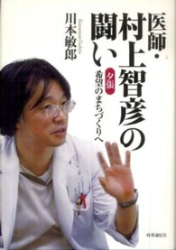 医師・村上智彦の闘い - 夕張希望のまちづくりへ