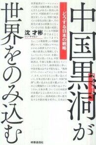 中国黒洞（ブラックホール）が世界をのみ込む―どうする日本の戦略